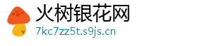 火树银花网_分享热门信息